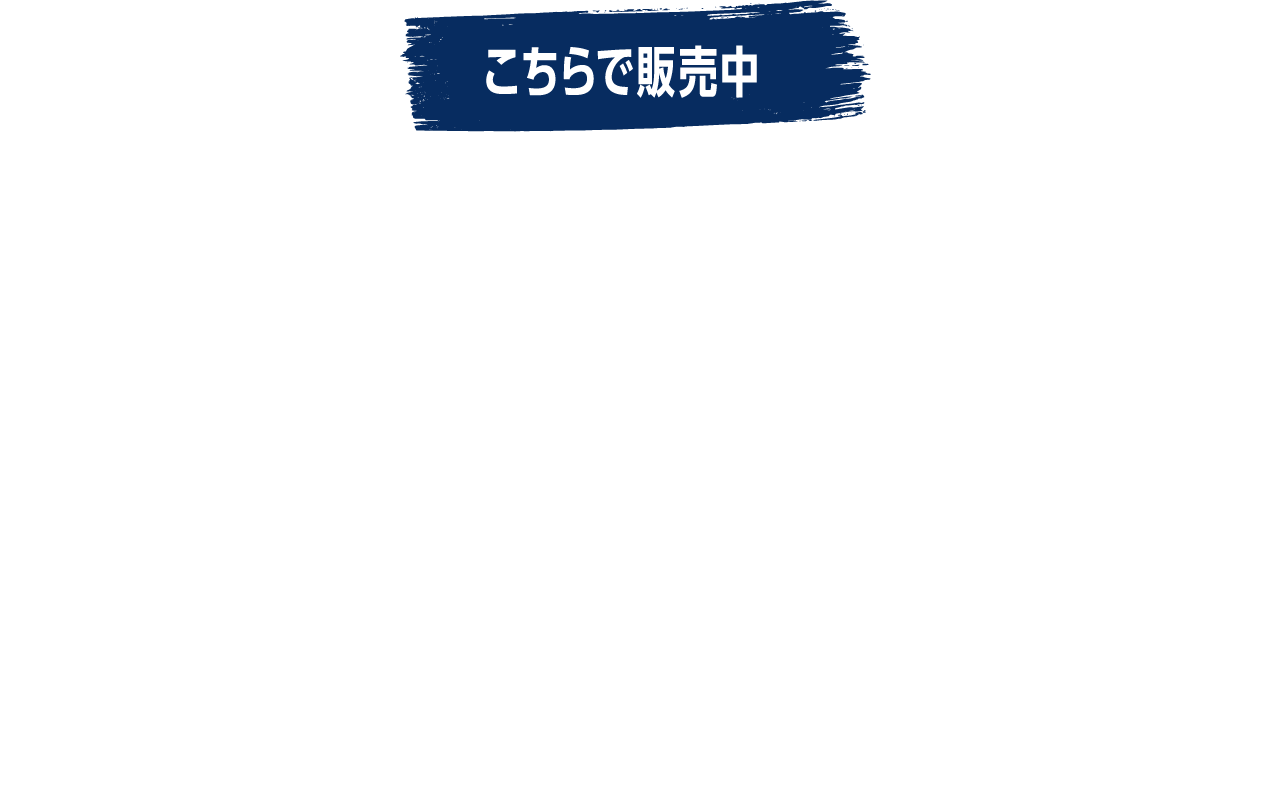 こちらで販売中