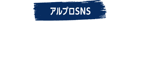 アルプロSNS